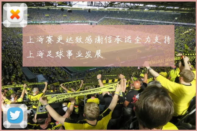 上海赛更达致感谢信承诺全力支持上海足球事业发展