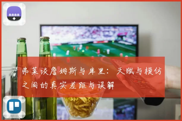 弗莱谈詹姆斯与库里：天赋与模仿之间的真实差距与误解