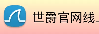 世爵官网线上平台 logo